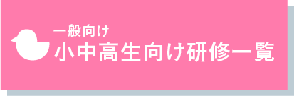 小中高生向け研修一覧