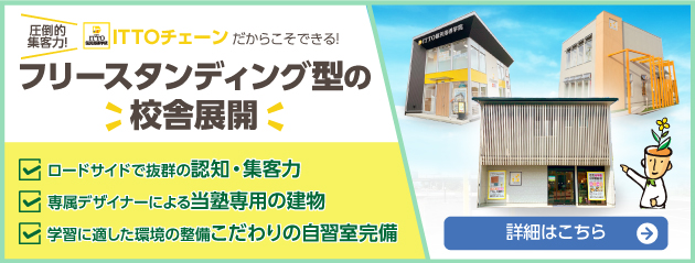 ITTOフリスタ展開の詳細はこちら