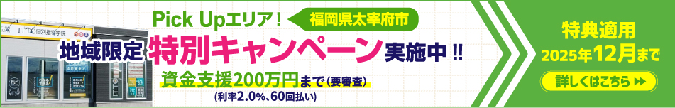 福岡県太宰府市地域限定キャンペーン実施中! 特典適用2025年12月まで