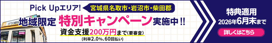 宮城県名取市・岩沼市・柴田郡地域限定キャンペーン実施中! 特典適用2026年6月まで