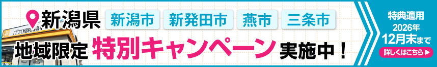 新潟県新潟市・新発田市・燕市・三条市地域限定特別キャンペーン実施中! 特典適用2026年12月まで