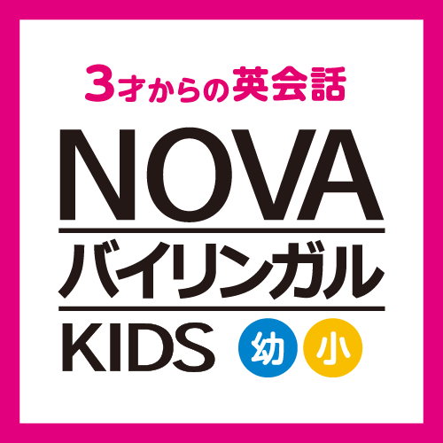 NOVAバイリンガルKIDS