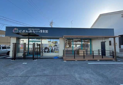 じぶんみらい保育園