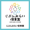 じぶんみらい保育園