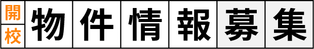 開校物件情報募集
