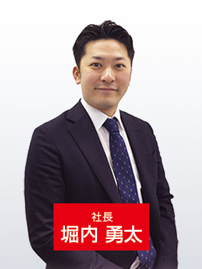 社長 堀内 勇太