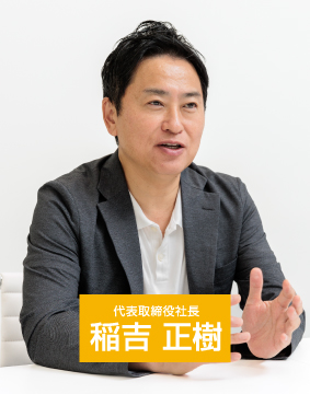 代表取締役社長 稲吉 正樹