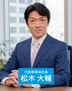 代表取締役社長 松木 大輔